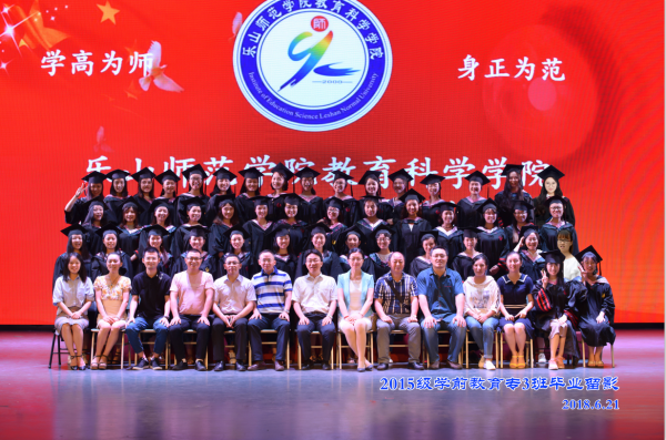 乐山师范学院教科学院2015级学前教育专3班毕业留影2018.6.21.png