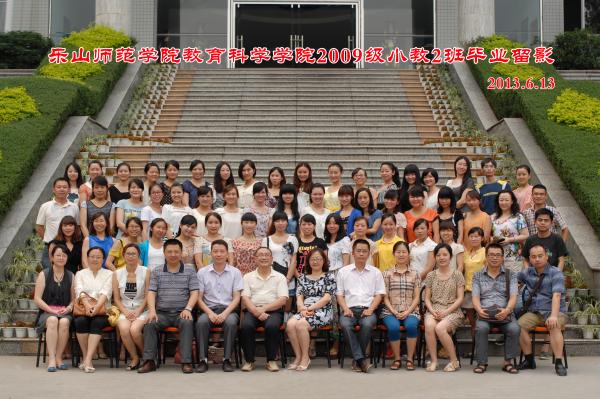 【0016】乐山师范学院教科学院2009级小教2班毕业留影（2013.6.13）.jpg