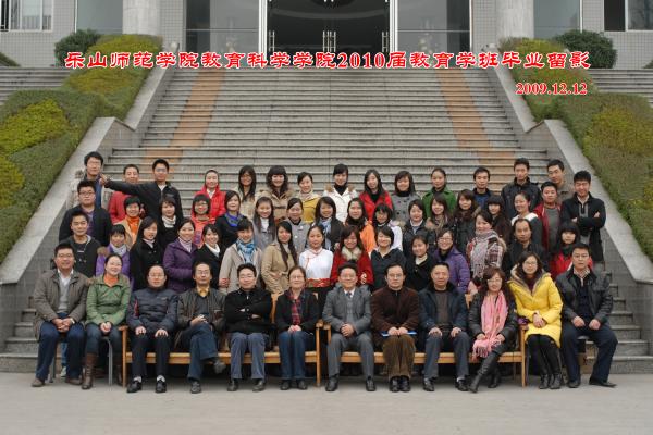 [0080]乐山师范学院教育科学学院2010届教育学班毕业留影（2009.12.12）.jpg