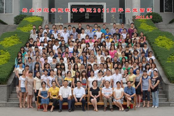 【0035】乐山师范学院教育科学学院2011届心毕业生留影（2011.6.9）.jpg