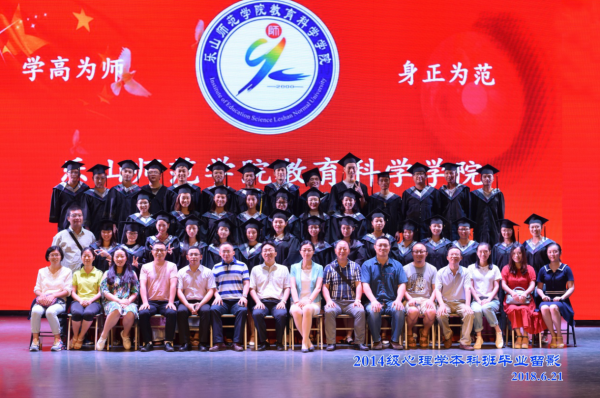 乐山师范学院教科学院2014级心理学本科班毕业留影2018.6.21.png